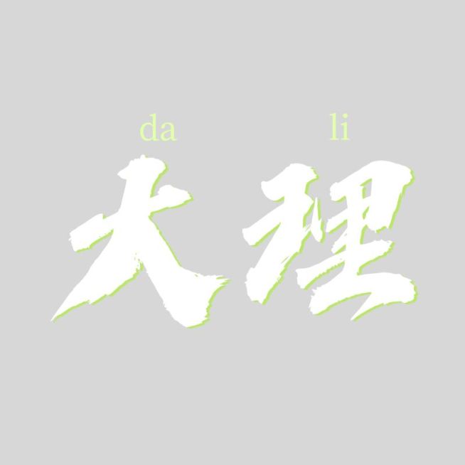 旅游攻略计划小红书花字标题预览效果