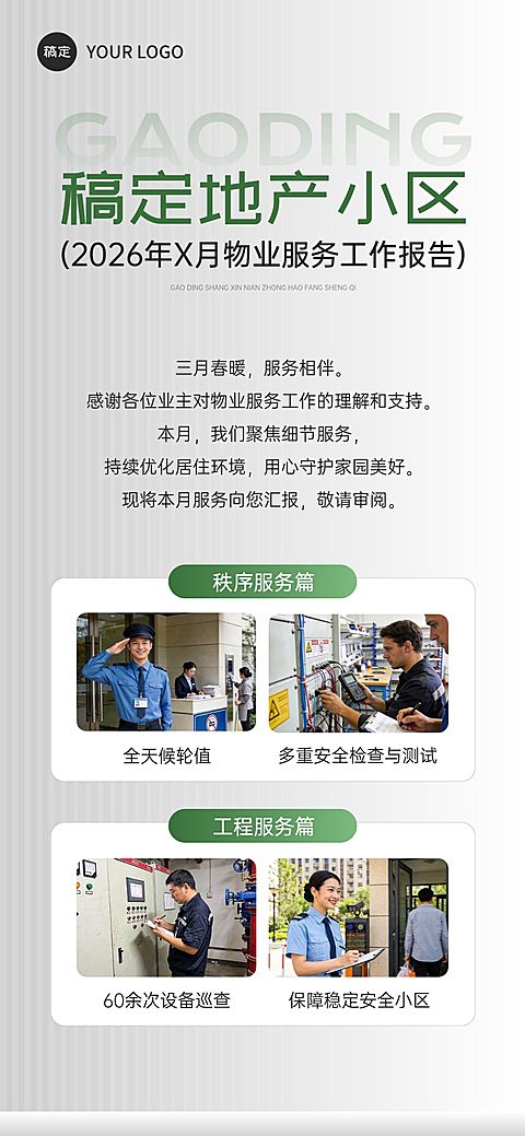 房地产物业服务回报通知海报