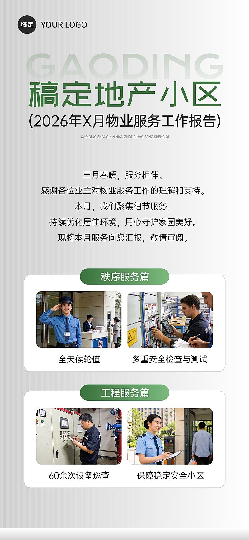 房地产物业服务回报通知海报