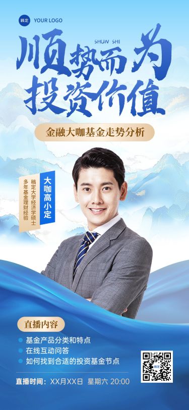 金融直播预告人物中式感全屏海报