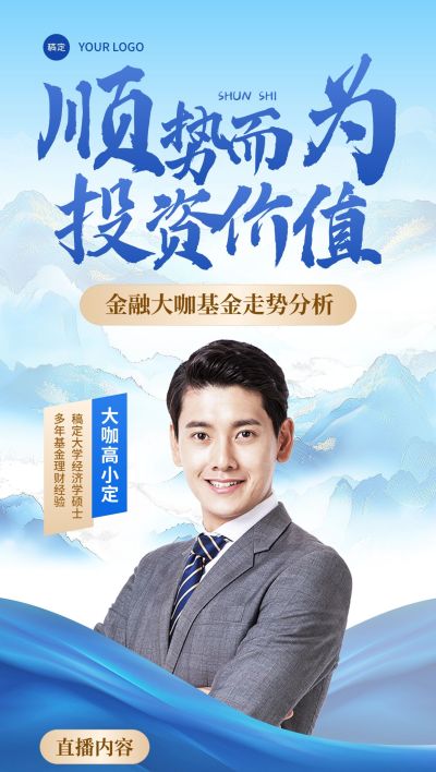 金融直播预告人物中式感全屏海报