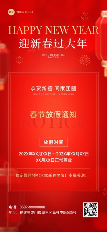 旅游出行春节景区放假通知全屏竖版海报预览效果