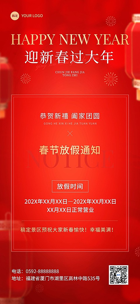 旅游出行春节景区放假通知全屏竖版海报