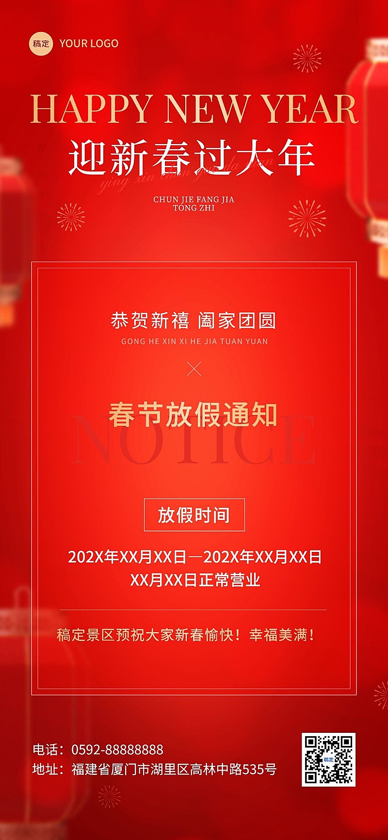 旅游出行春节景区放假通知全屏竖版海报