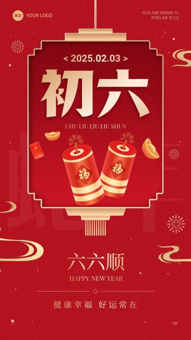 春节节日祝福正月初六喜庆感手机海报套装