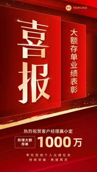 金融银行大额存单业绩表彰喜报贺报手机海报套装预览效果