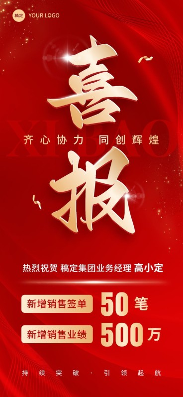 企业红金风业绩喜报全屏竖版海报预览效果