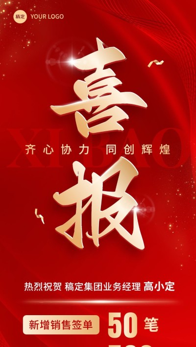 企业红金风业绩喜报全屏竖版海报