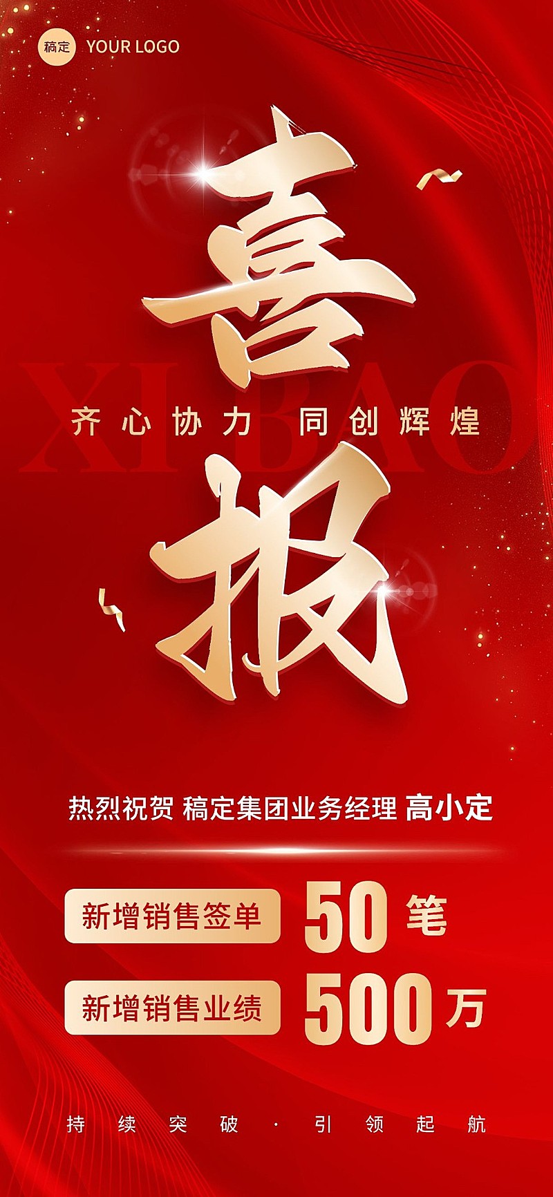 企业红金风业绩喜报全屏竖版海报