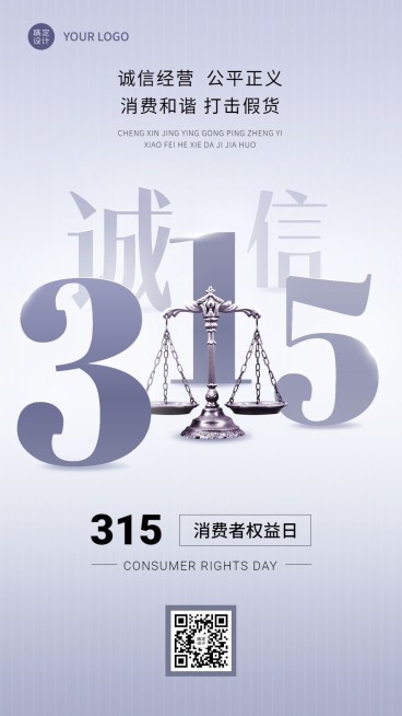 315消费者权益日节日宣传手机海报预览效果