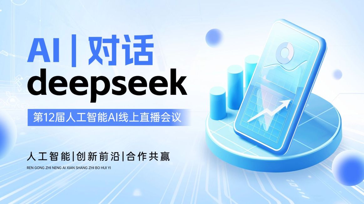 对话deepseek科技峰会横版视频封面16:9aigc预览效果