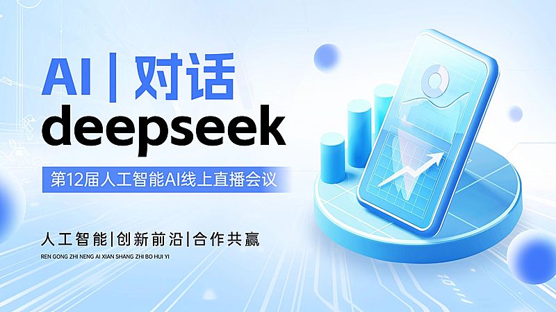 对话deepseek科技峰会横版视频封面16:9aigc