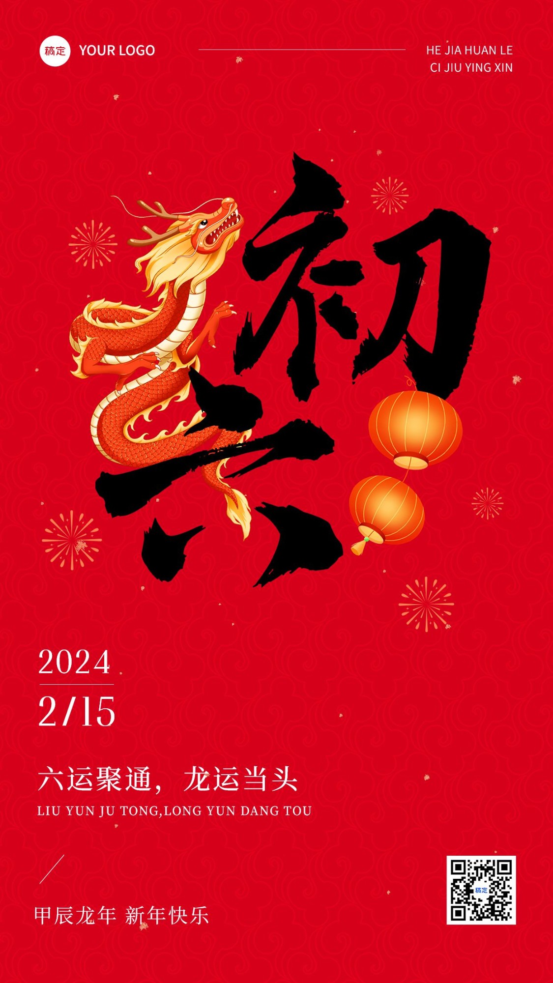 春节正月初六拜年祝福套系手机海报