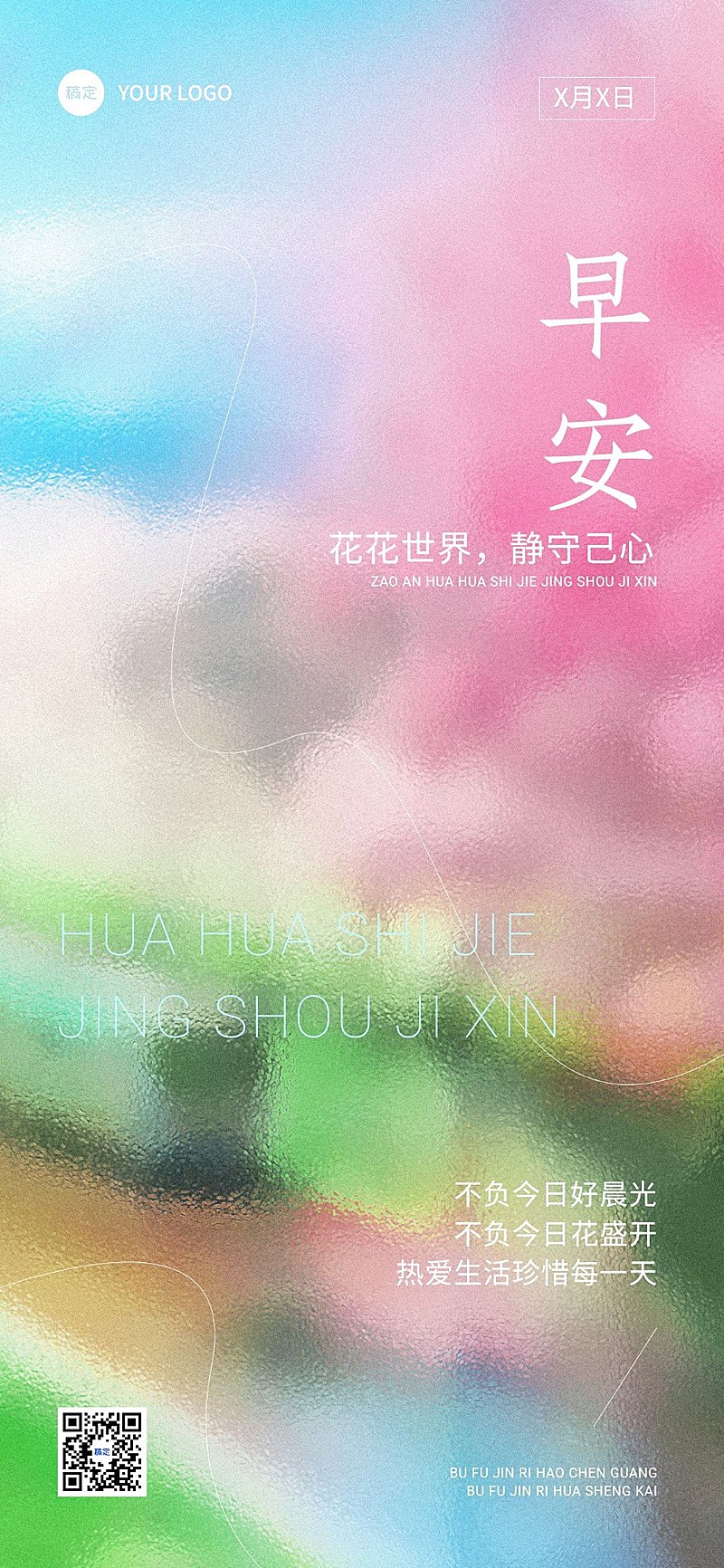 早安日签精致排版全屏竖版海报