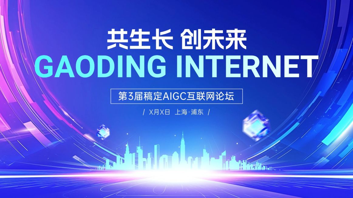 互联网论坛宣传推广横版视频封面16:9aigc预览效果