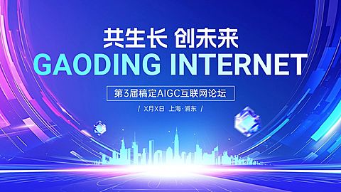 互联网论坛宣传推广横版视频封面16:9aigc