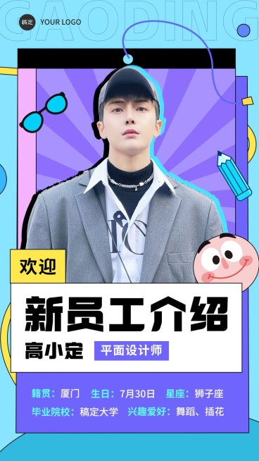 企业新人入职介绍综艺感手机海报预览效果