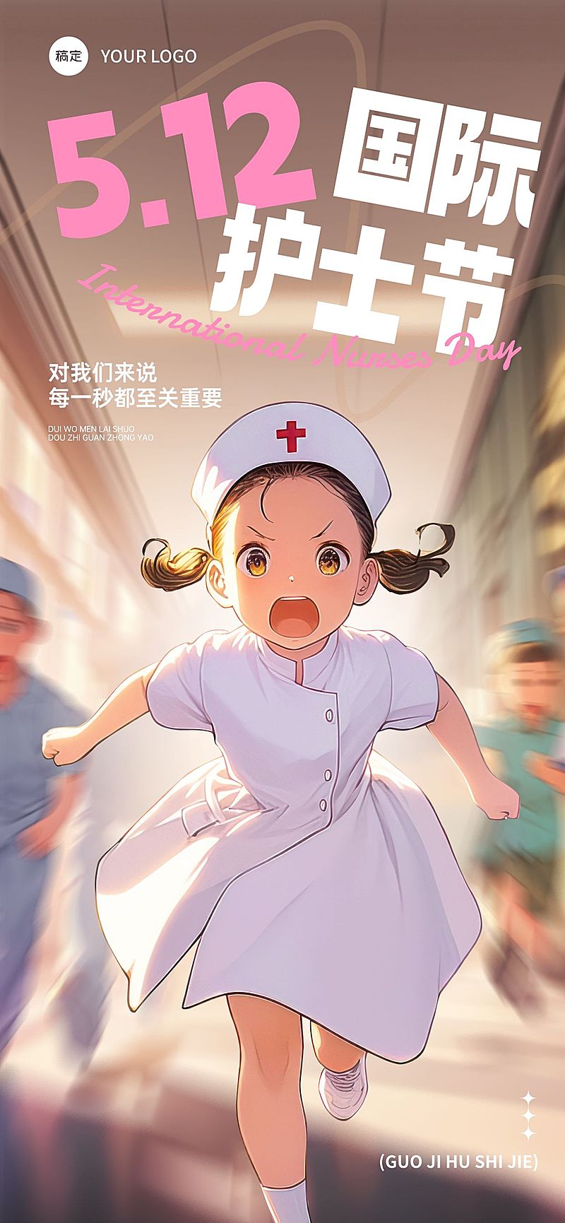 护士节通用节日祝福可爱感全屏竖版海报AIGC