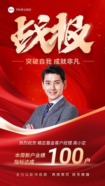 金融证券基金销售业绩表彰人物喜报大字喜庆手机海报AIGC预览效果