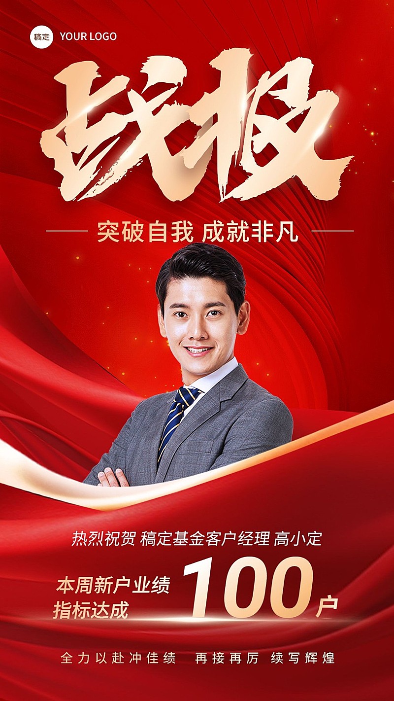 金融证券基金销售业绩表彰人物喜报大字喜庆手机海报AIGC