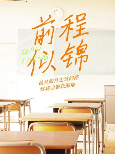 高考加油祝福语实景背景图小红书配图