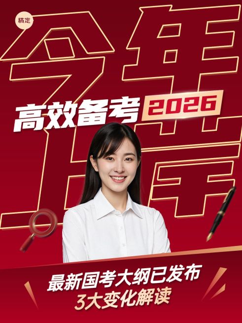 教育职业考公考编考试资讯人像小红书封面预览效果