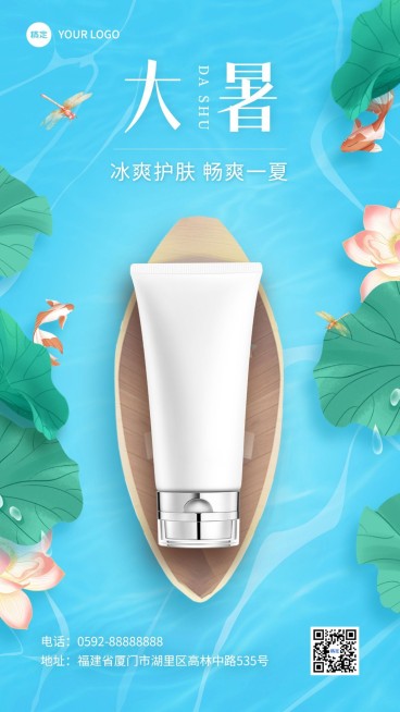 大暑美容美妆护肤品节气祝福手机海报预览效果