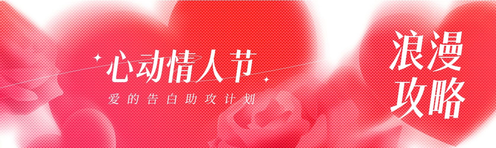 情人节节日祝福半调网格公众号首次图预览效果