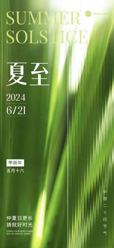 企业夏至节气祝福实景合成全屏竖版海报