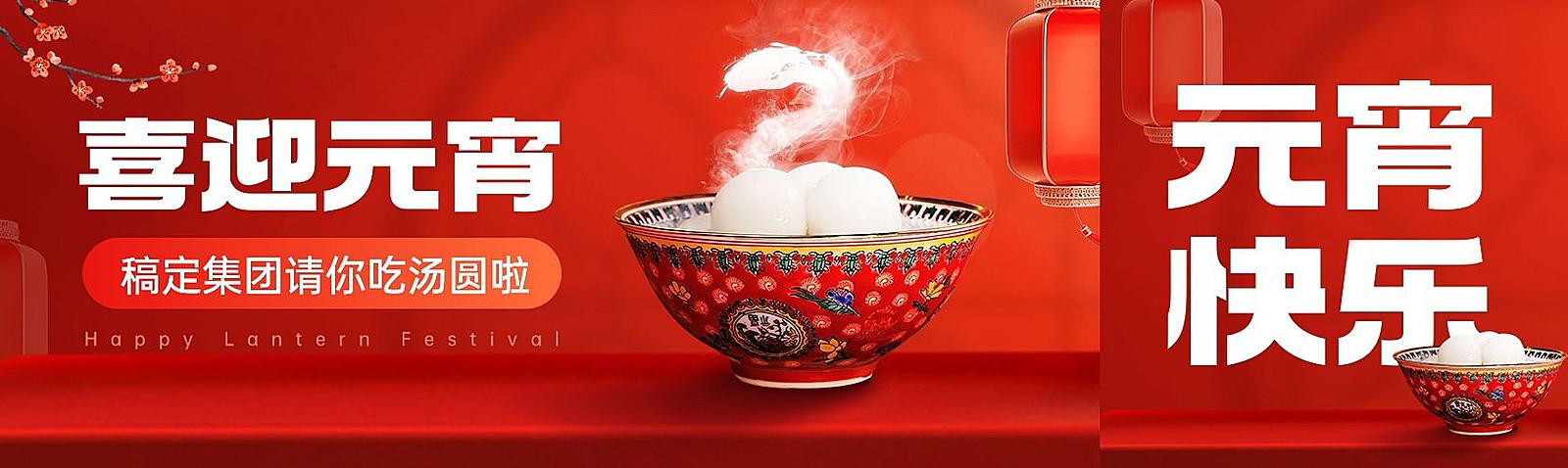 喜迎元宵节汤圆蛇年公众号首图双封面