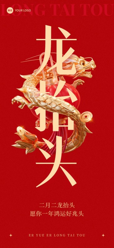 企业二月二龙抬头祝福中式感全屏竖版海报预览效果