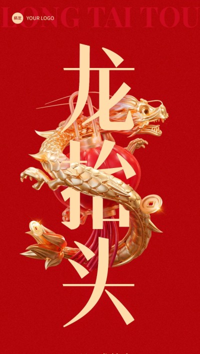企业二月二龙抬头祝福中式感全屏竖版海报