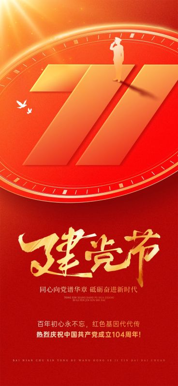 建党节政务组织活动宣传政务感全屏竖版海报AIGC预览效果