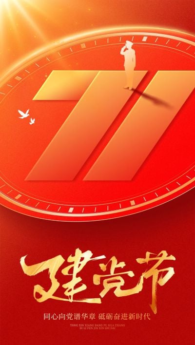 建党节政务组织活动宣传政务感全屏竖版海报AIGC