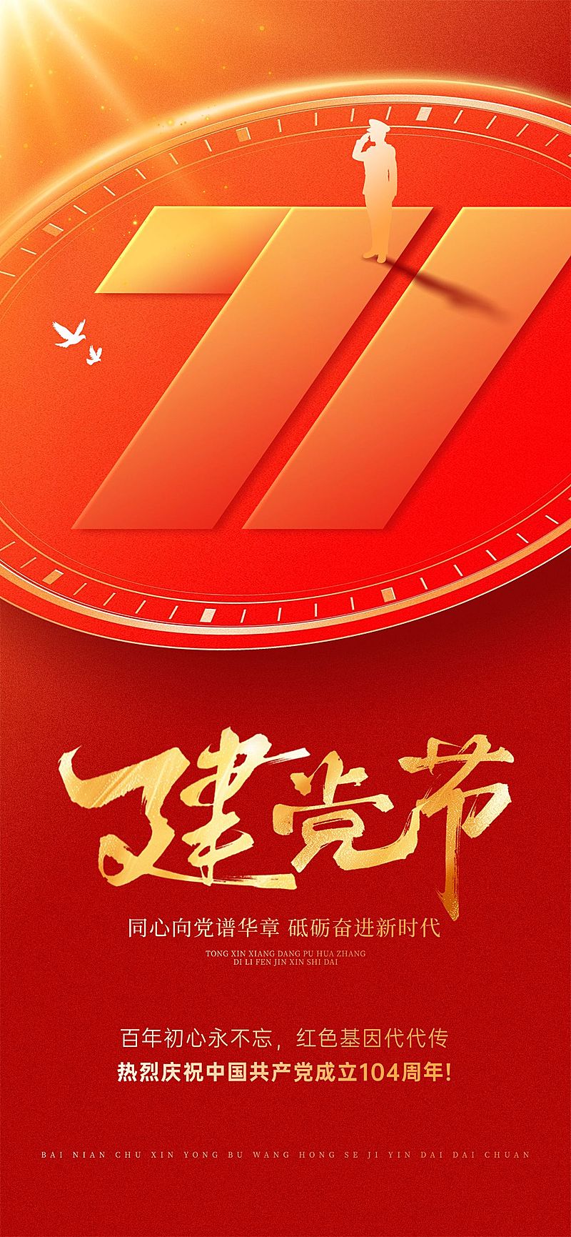 建党节政务组织活动宣传政务感全屏竖版海报AIGC