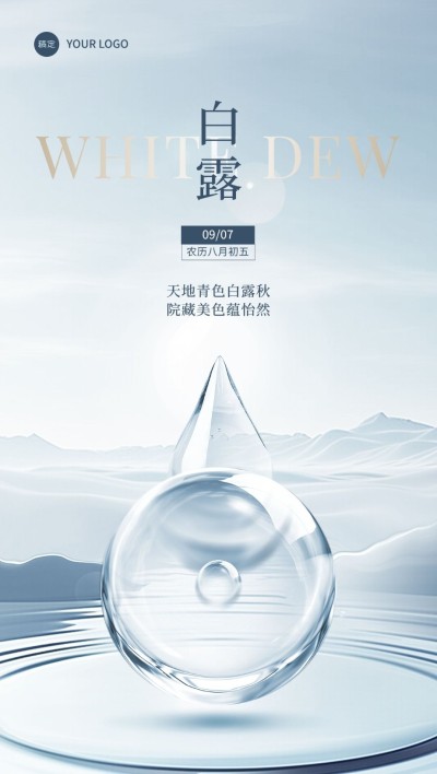 白露房地产节气祝福问候创意合成全屏竖版海报AIGC