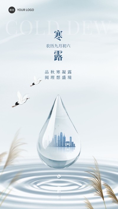 寒露房地产节气祝福问候实景合成全屏竖版海报AIGC