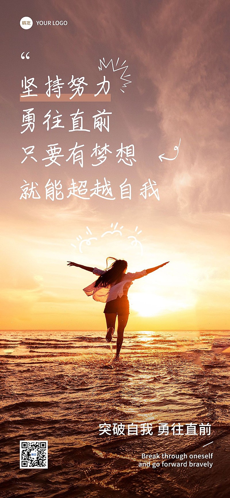 企业励志正能量实景感文字涂鸦全屏竖版海报