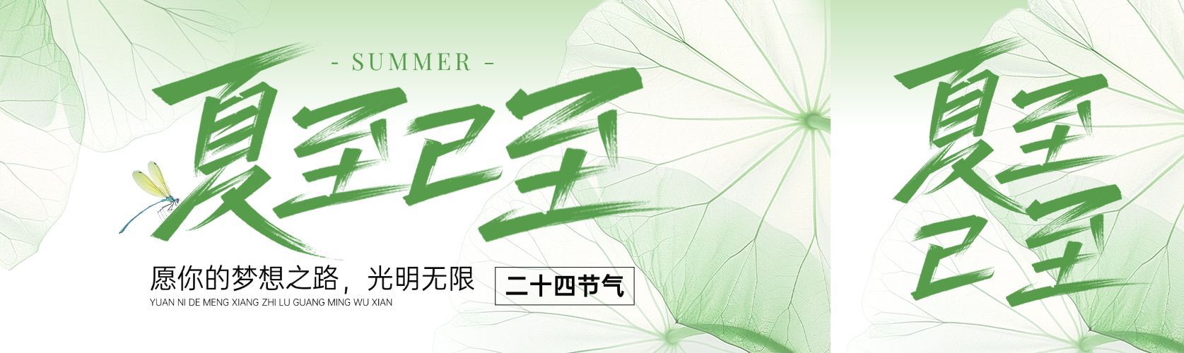 夏至节气祝福清新感公众号双封面AIGC