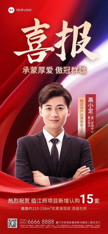 房地产销售中介业绩加推表彰人物喜报全屏竖版海报预览效果