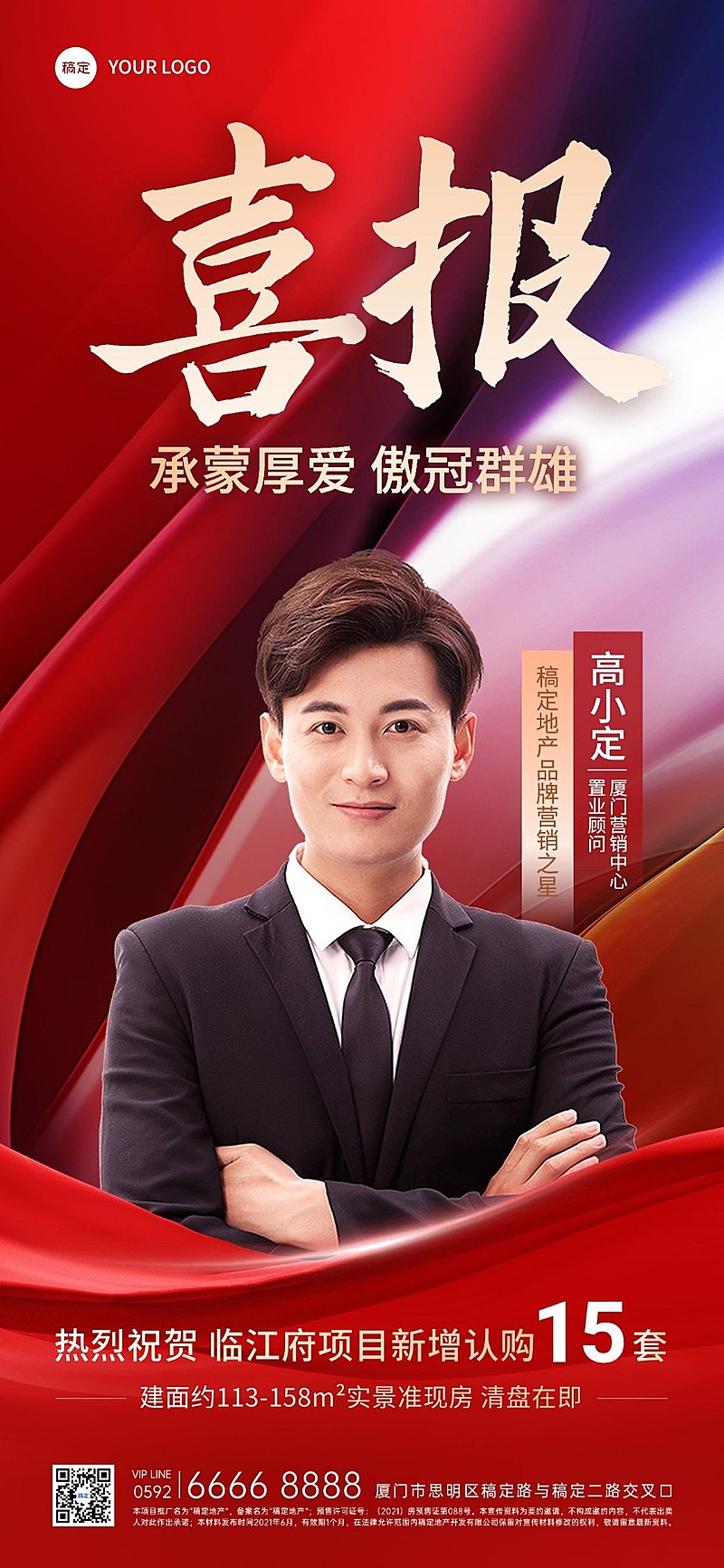 房地产销售中介业绩加推表彰人物喜报全屏竖版海报
