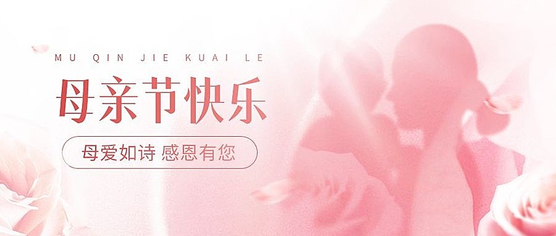 母亲节节日祝福剪影风公众号首图
