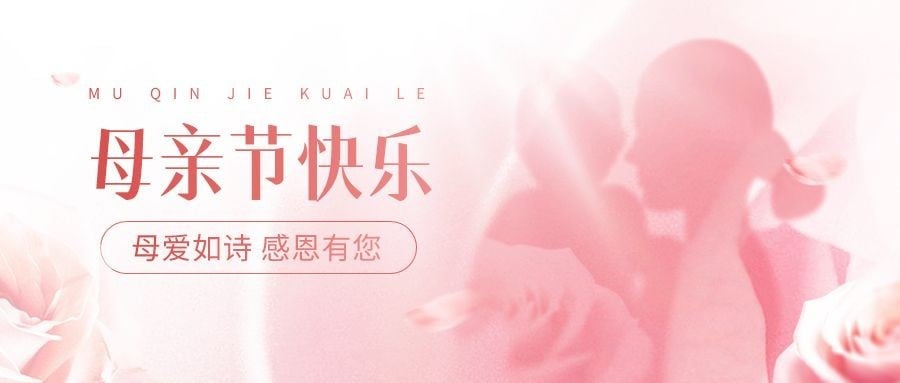 母亲节节日祝福剪影风公众号首图