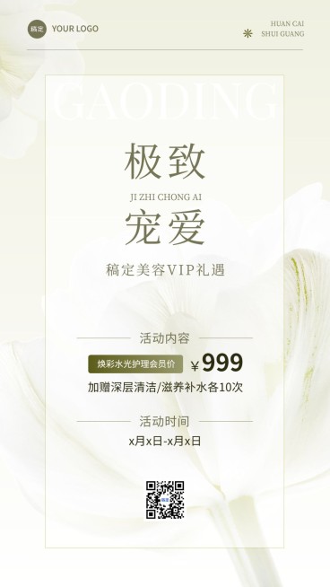 美容美妆VIP会员活动竖版海报预览效果