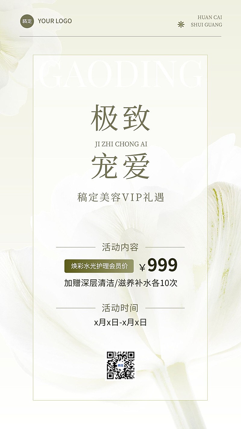 美容美妆VIP会员活动竖版海报