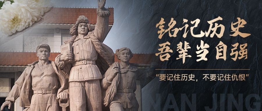 国家公祭日纪念日公众号首图