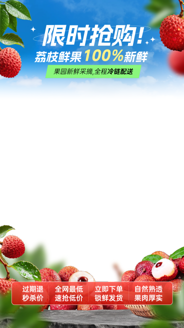 长安的荔枝实景感水果生鲜直播间贴片预览效果