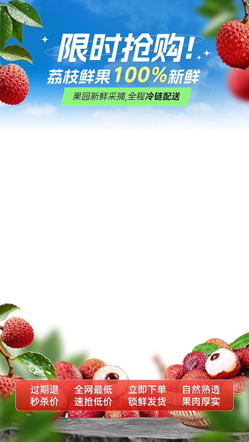 长安的荔枝实景感水果生鲜直播间贴片