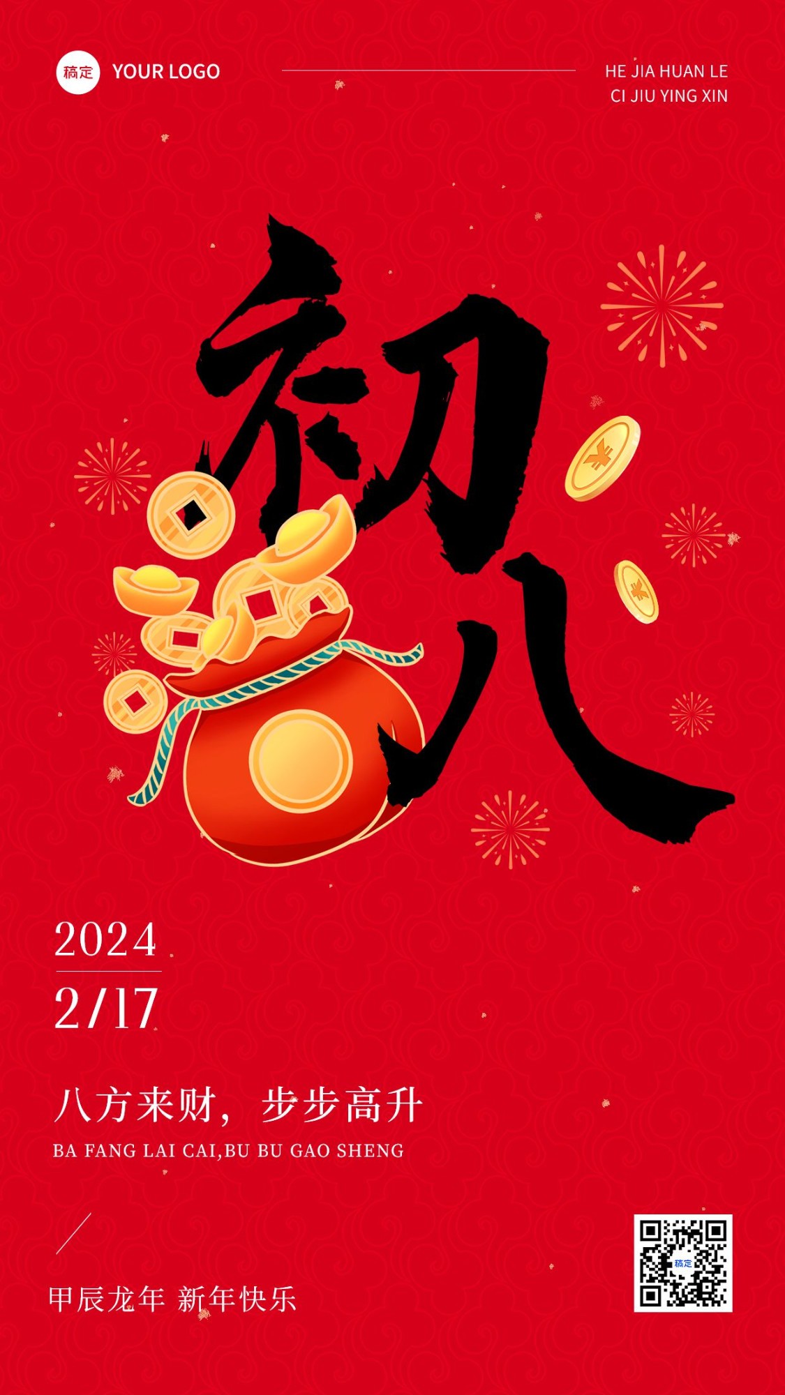 春节正月初八拜年祝福套系手机海报预览效果