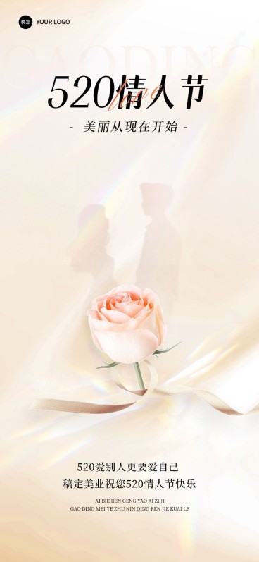 520情人节美容院美业节日祝福全屏竖版海报预览效果
